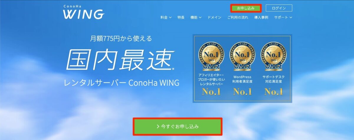 Conoha wing お申し込み画面
