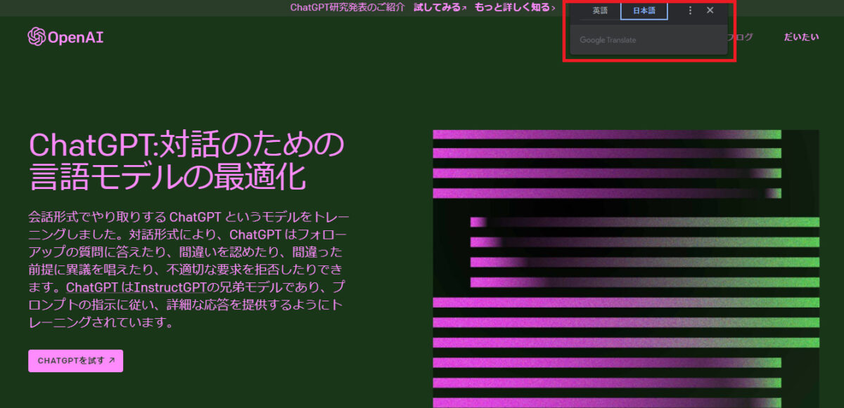 Open AIのトップページ｜日本語翻訳に切り替える方法